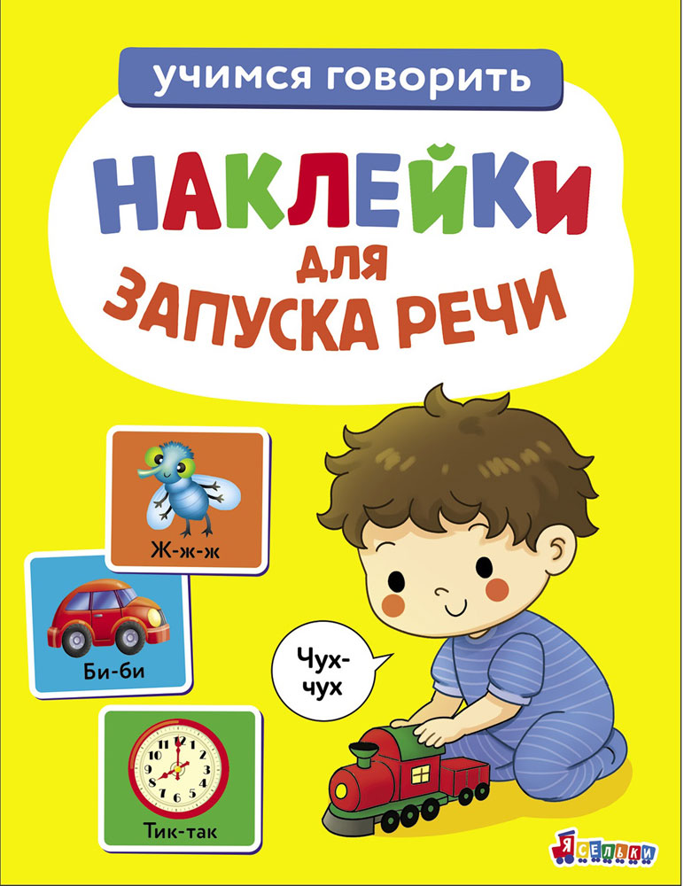 Ясельки. Наклейки для запуска речи. Выпуск 4. Чух-чух
Ясельки. Наклейки для запуска речи. Выпуск 4. Чух-чух