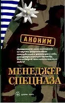 Менеджер спецназа