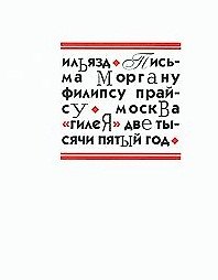 Письма Моргану Филипсу Прайсу. Зданевич И. (Клуб 36,6)