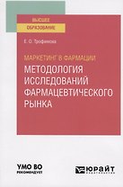 Маркетинг в фармации: методология исследований фармацевтического рынка. Учебное пособие для вузов