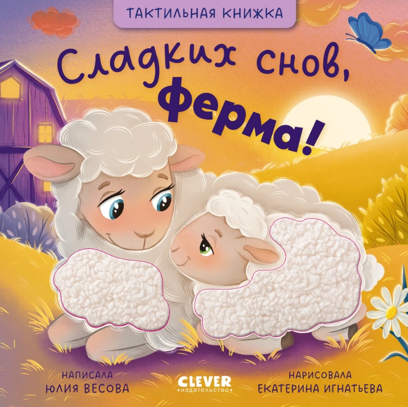 Сладких снов, ферма! Тактильная книжка
Сладких снов, ферма! Тактильная книжка
