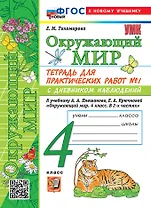 Тетрадь для практических работ № 1 с дневником наблюдений по предмету "Окружающий мир". 4 класс. К учебнику А.А. Плешакова, Е.А. Крючковой "Окружающий мир. 4 класс. В 2-х частях. Часть 1". ФГОС НОВЫЙ (к новому учебнику)