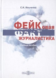 Фейковая журналистика. Учебное пособие