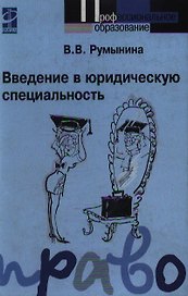 Введение в юридическую специальность: учебник