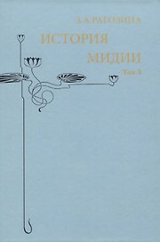История Мидии. Том 3