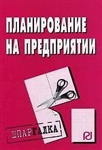Планирование на предприятии: Шпаргалка разрезная