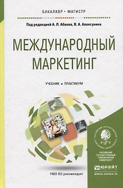 МЕЖДУНАРОДНЫЙ МАРКЕТИНГ. Учебник и практикум для бакалавриата и магистратуры