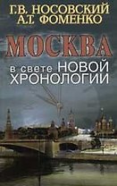 Москва в свете новой хронологии