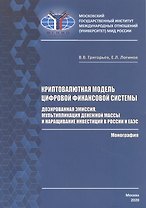 Криптовалютная модель цифровой финансовой системы: дозированная эмиссия, мультипликация денежной массы и наращивание инвестиций в России и ЕАЭС. Монография