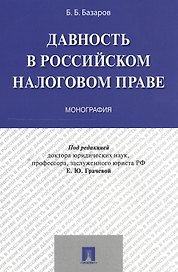 Давность в российском налоговом праве. Монография