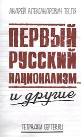 Первый русский национализм… и другие