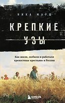 Крепкие узы. Как жили, любили и работали крепостные крестьяне в России