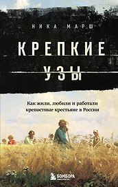 Крепкие узы. Как жили, любили и работали крепостные крестьяне в России