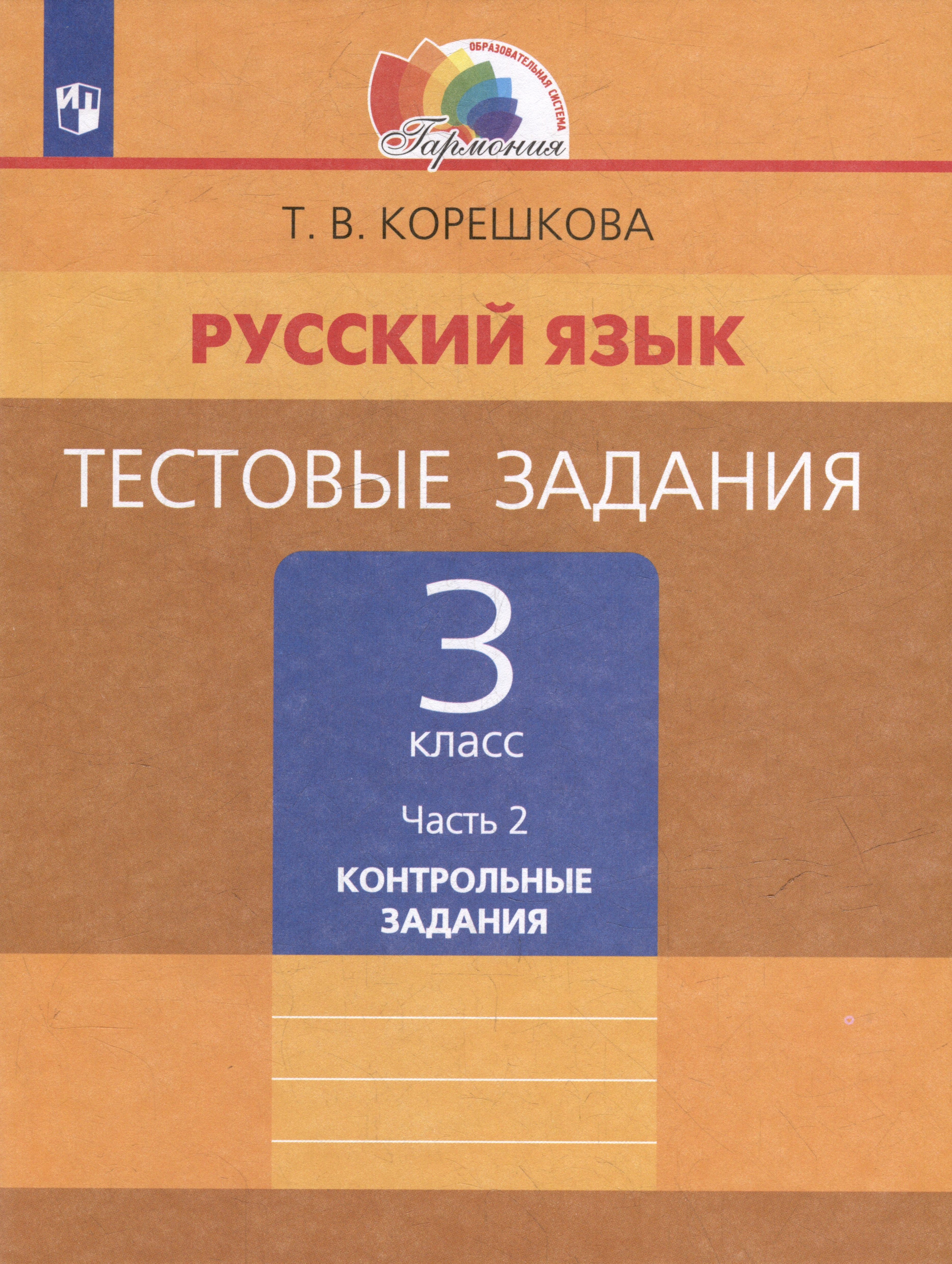 Русский язык. Тестовые задания: 3-й класс: в 2-х частях. Часть 2: Контрольные задания
Русский язык. Тестовые задания: 3-й класс: в 2-х частях. Часть 2: Контрольные задания