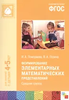 ФГОС Формирование элементарных математических представлений. (4-5 лет). Средняя группа