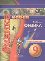 9 Физика. 9 кл. Тетрадь-экзаменатор. (УМК Сферы).