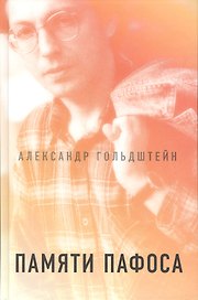 Памяти пафоса: Статьи, эссе, беседы