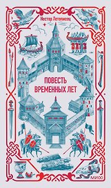 Повесть временных лет. Вечные истории