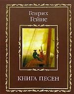 Книга песен