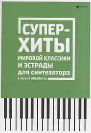 Суперхиты мировой классики и эстрады для синтезат.