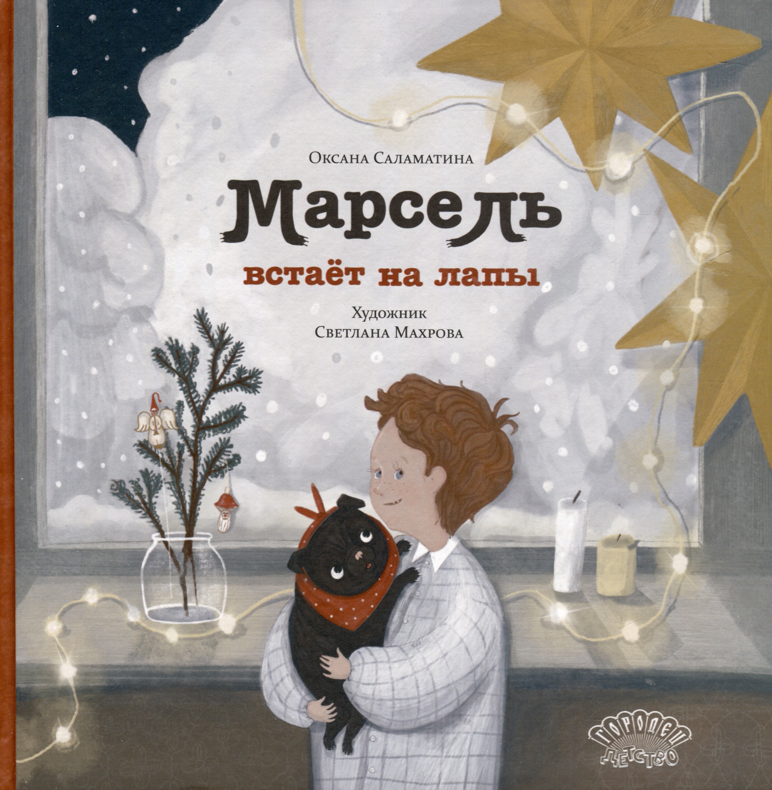 Марсель встает на лапы. Сказка
Марсель встает на лапы. Сказка
