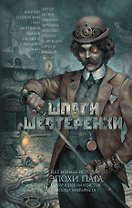 Шпаги и шестеренки: фантастические повести и рассказы