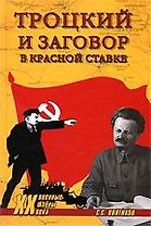 Троцкий и заговор в Красной Ставке