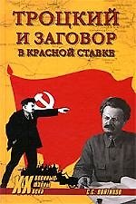Троцкий и заговор в Красной Ставке