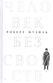 Человек без свойств. В 2 т. Т. 1: роман