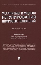 Механизмы и модели регулирования цифровых технологий. Монография