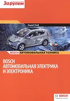 Bosch Автомобильная электрика и электроника (цв.) (м) (Bosch) Райф