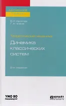 Теоретическая механика: динамика классических систем. Учебное пособие для вузов