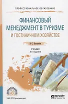 Финансовый менеджмент в туризме и гостиничном хозяйстве. Учебник