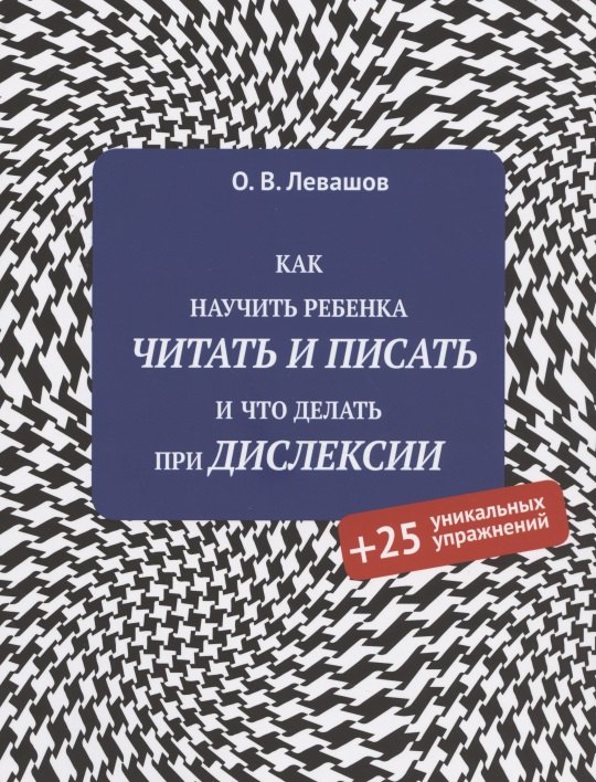 Как научить ребенка читать и писать и что делать при дислексии (+25 уникальных упражнений)
Как научить ребенка читать и писать и что делать при дислексии (+25 уникальных упражнений)