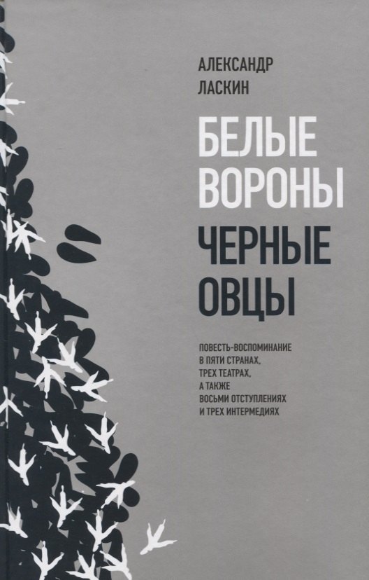 Белые вороны, черные овцы. Повесть-воспоминание в пяти странах, одном театре, а также восьми отступлениях и трех интермедиях
Белые вороны, черные овцы. Повесть-воспоминание в пяти странах, одном театре, а также восьми отступлениях и трех интермедиях
