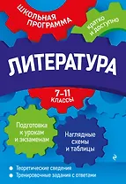 Литература: 7-11 классы