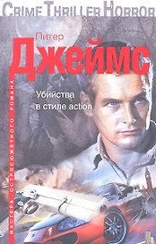 Убийства в стиле action