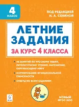 Летние задания. К 1 сентября готовы! Книжка для детей, а также их родителей. За курс 4 класса: учебное пособие