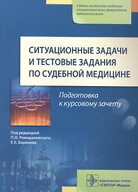 Ситуационные задачи и тест. задания по судебной медицине.