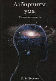 Лабиринты ума. Книга-медитация. - 2-е изд., испр.