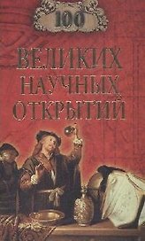 100 великих научных открытий