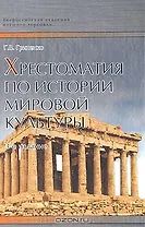 Хрестоматия по истории мировой культуры (3 изд) (Университеты России). Гриненко Г. (Юрайт)