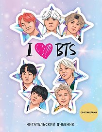 Дневник читательский 32л. "I love BTS! Звезды" со стикерами, на скрепке
