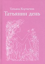 Татьянин день