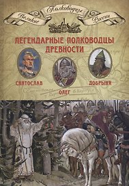 Легендарные полководцы древности. Олег. Добрыня. Святослав. Том 1