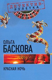 Красная ночь: повесть / (мягк) (Детектив-рулетка). Баскова О. (Эксмо)