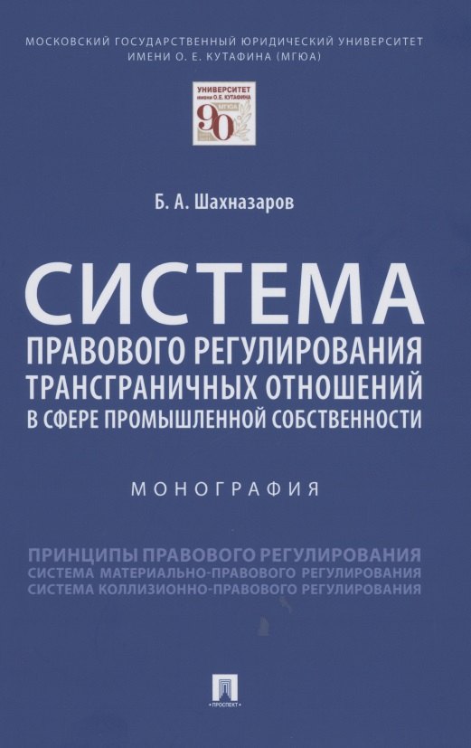 Система правового регулирования трансграничных отношений в сфере промышленной собственности. Монография
Система правового регулирования трансграничных отношений в сфере промышленной собственности. Монография