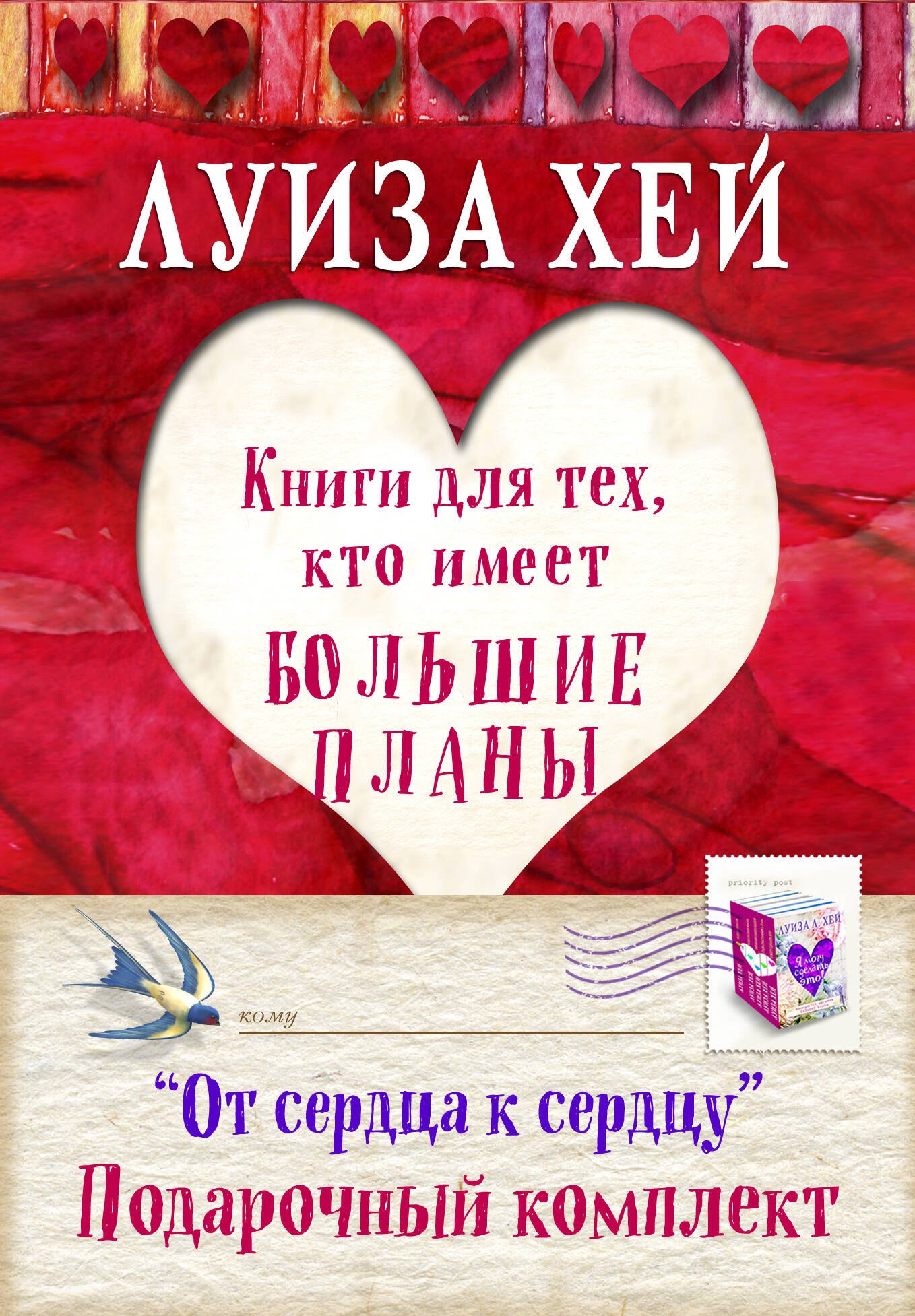 От сердца к сердцу Книги для тех кто имеет большие планы 4тт (компл. 4кн.) (упаковка) (мБесЛуизХ) Хей
От сердца к сердцу Книги для тех кто имеет большие планы 4тт (компл. 4кн.) (упаковка) (мБесЛуизХ) Хей