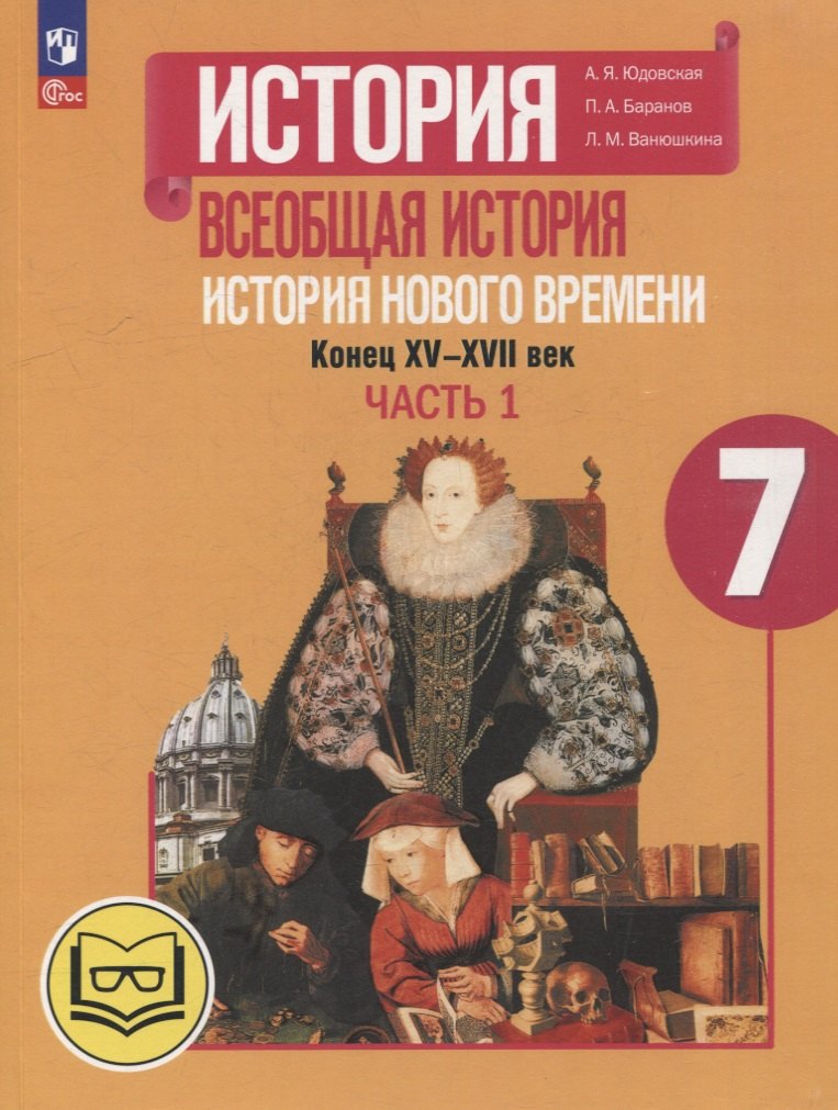 История. Всеобщая история. История Нового времени. Конец XV-XVII век. 7 класс. Учебное пособие. В 3-х частях. Часть 1 (для слабовидящих обучающихся)
История. Всеобщая история. История Нового времени. Конец XV-XVII век. 7 класс. Учебное пособие. В 3-х частях. Часть 1 (для слабовидящих обучающихся)