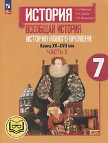 История. Всеобщая история. История Нового времени. Конец XV-XVII век. 7 класс. Учебное пособие. В 3-х частях. Часть 1 (для слабовидящих обучающихся)